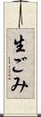 生ごみ Scroll