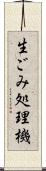 生ごみ処理機 Scroll