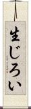 生じろい Scroll