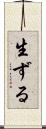 生ずる Scroll