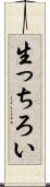 生っちろい Scroll