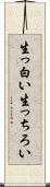生っ白い Scroll