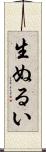 生ぬるい Scroll