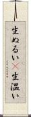 生ぬるい(P) Scroll