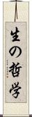 生の哲学 Scroll