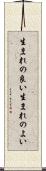 生まれの良い Scroll