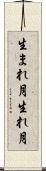 生まれ月 Scroll