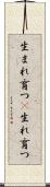 生まれ育つ(P) Scroll