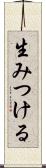 生みつける Scroll