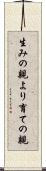 生みの親より育ての親 Scroll