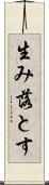 生み落とす Scroll