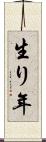 生り年 Scroll