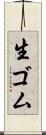 生ゴム Scroll