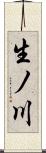 生ノ川 Scroll