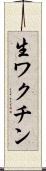 生ワクチン Scroll