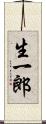 生一郎 Scroll