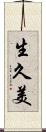 生久美 Scroll