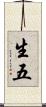 生五 Scroll