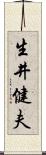 生井健夫 Scroll