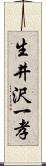 生井沢一孝 Scroll