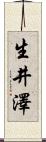 生井澤 Scroll