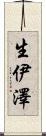 生伊澤 Scroll