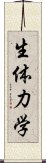 生体力学 Scroll