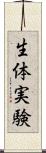 生体実験 Scroll