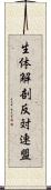 生体解剖反対連盟 Scroll