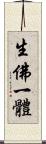 生佛一體 Scroll