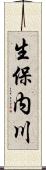 生保内川 Scroll
