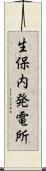 生保内発電所 Scroll