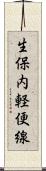 生保内軽便線 Scroll