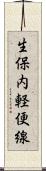 生保内軽便線 Scroll