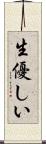 生優しい Scroll