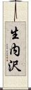 生内沢 Scroll