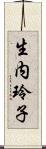 生内玲子 Scroll