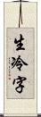 生冷字 Scroll