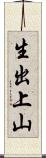 生出上山 Scroll
