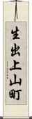 生出上山町 Scroll