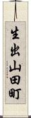 生出山田町 Scroll