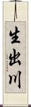 生出川 Scroll