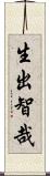生出智哉 Scroll