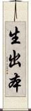 生出本 Scroll
