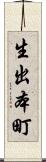 生出本町 Scroll