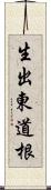 生出東道根 Scroll