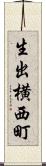 生出横西町 Scroll