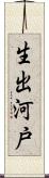 生出河戸 Scroll