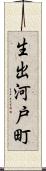 生出河戸町 Scroll