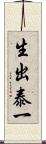 生出泰一 Scroll